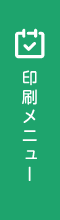 印刷メニュー