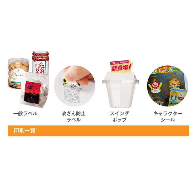 シール・ラベル印刷