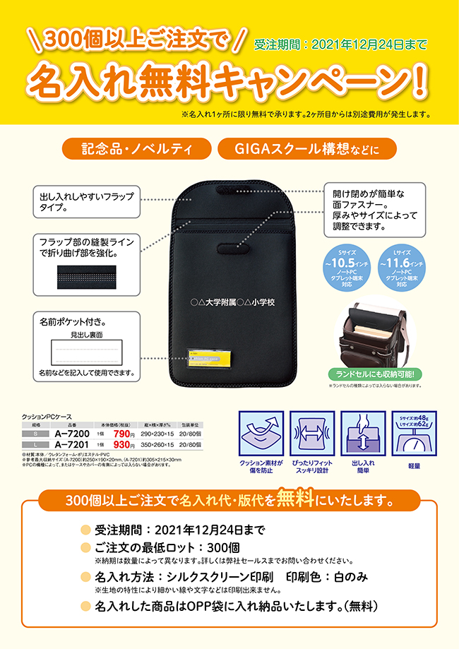 クッションPCケース 名入れ無料キャンペーン！チラシ表