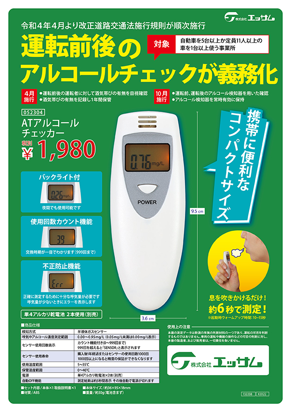 チラシ表面｢ATアルコールチェッカー｣