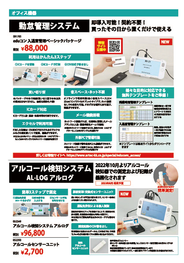 チラシ裏面「アルコール検知システムAL-LOGアルログ」