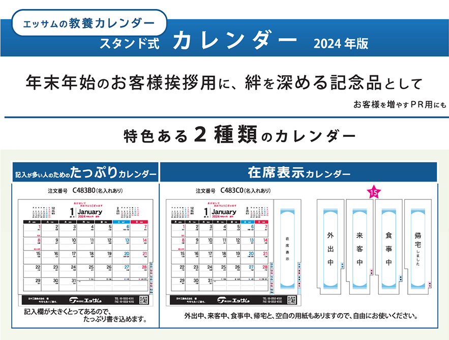 エッサムの教養カレンダー　スタンド式カレンダー2024年番