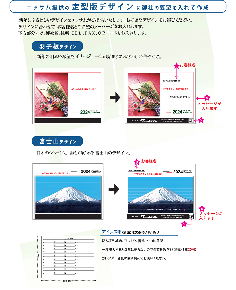 エッサム提供の定型デザインに御社の要望を入れてカレンダーを作成します